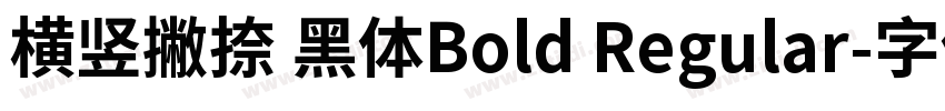 横竖撇捺 黑体Bold Regular字体转换